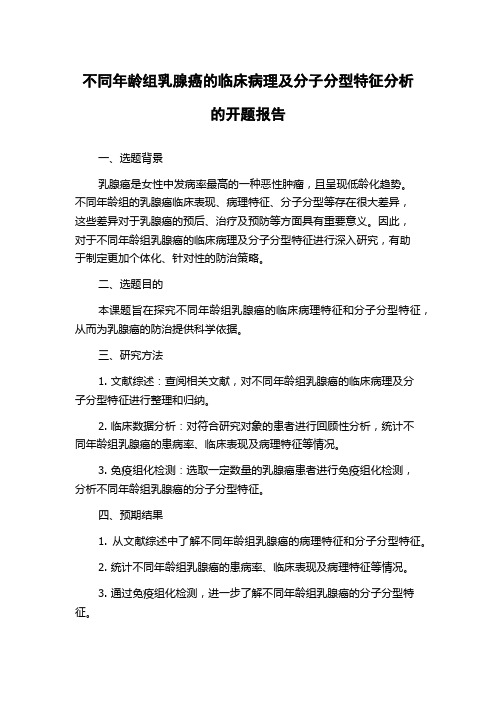 不同年龄组乳腺癌的临床病理及分子分型特征分析的开题报告