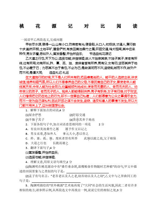 《桃花源记》课内外对比阅读练习及答案