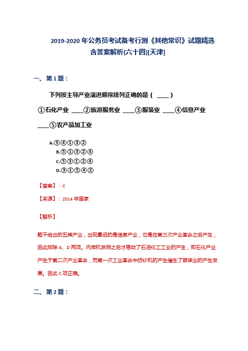 2019-2020年公务员考试备考行测《其他常识》试题精选含答案解析(六十四)[天津]