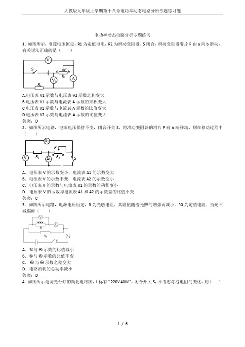 人教版九年级上学期第十八章电功率动态电路分析专题练习题