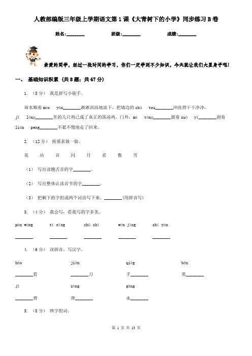 人教部编版三年级上学期语文第1课《大青树下的小学》同步练习B卷