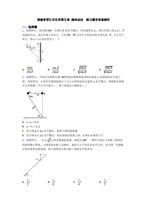 福建省晋江市化学第五章 抛体运动  练习题含答案解析