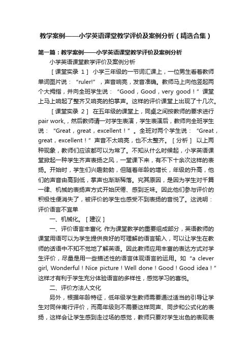 教学案例——小学英语课堂教学评价及案例分析（精选合集）