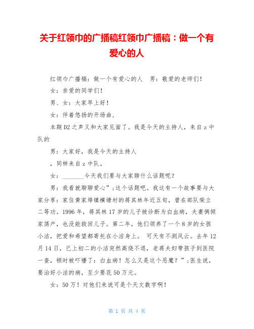 关于红领巾的广播稿红领巾广播稿：做一个有爱心的人