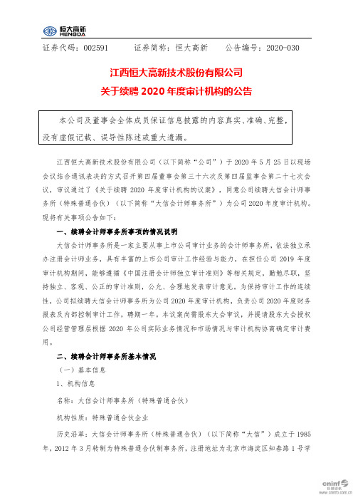 恒大高新：关于续聘2020年度审计机构的公告