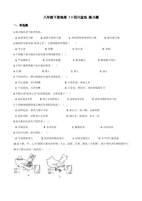 初中地理八年级下册-地理 7.3四川盆地练习题