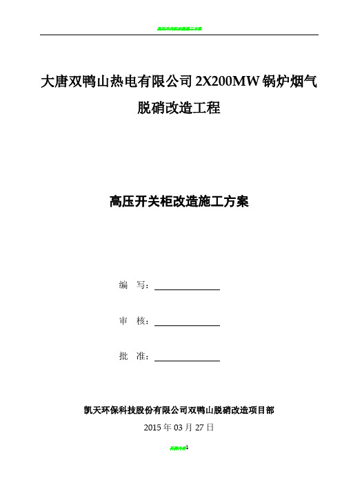 高压开关柜改造安装施工方案