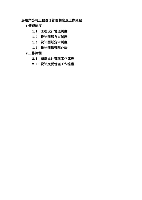 房地产公司工程设计管理制度及工作流程