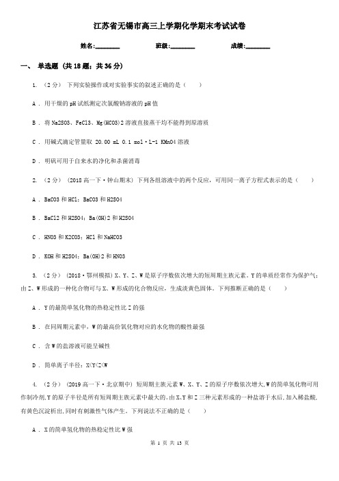 江苏省无锡市高三上学期化学期末考试试卷