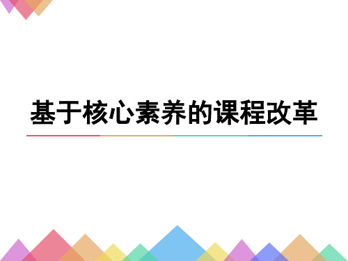 基于核心素养的课程改革