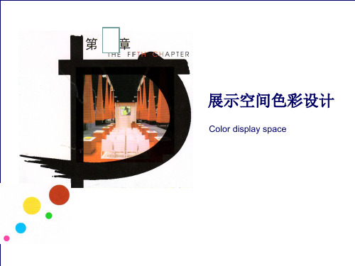 展示空间色彩设计