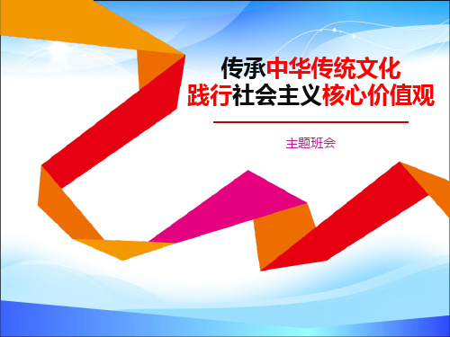 《传承中华传统文化 践行社会主义核心价值观》PPT【精品推荐课件】