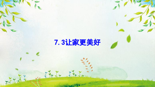 7.3 让家更美好 课件(16张PPT)-2023-2024学年部编版道德与法治七年级上册