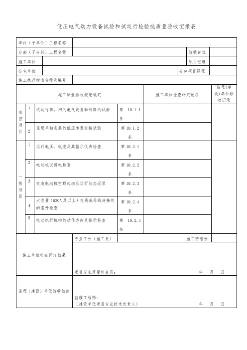 低压电气动力设备试验和试运行检验批质量验收记录