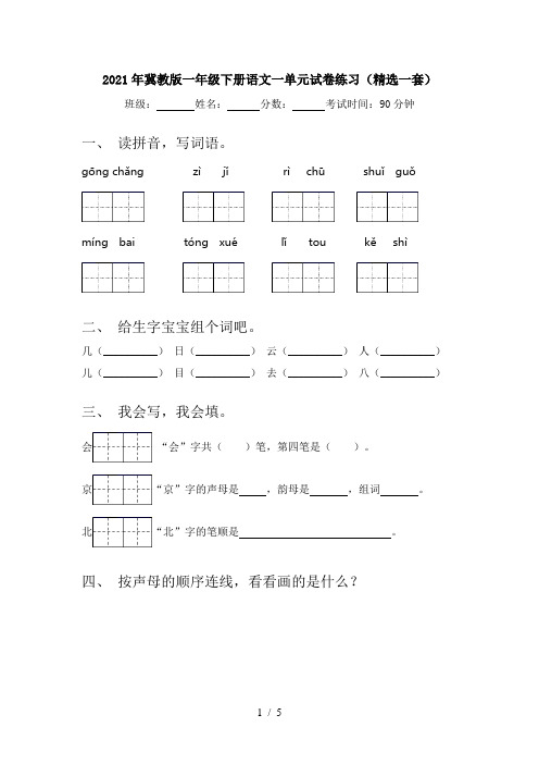 2021年冀教版一年级下册语文一单元试卷练习(精选一套)