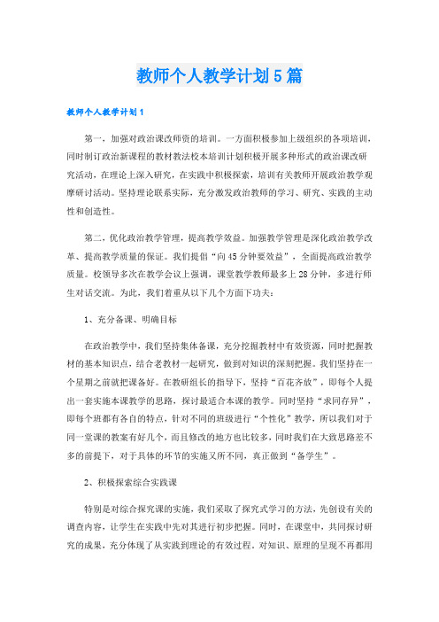 教师个人教学计划5篇