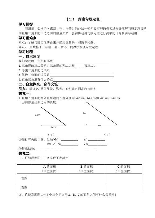 1.1、探索勾股定理导学案