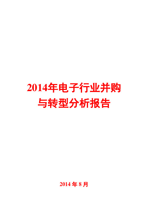 2014年电子行业并购与转型分析报告