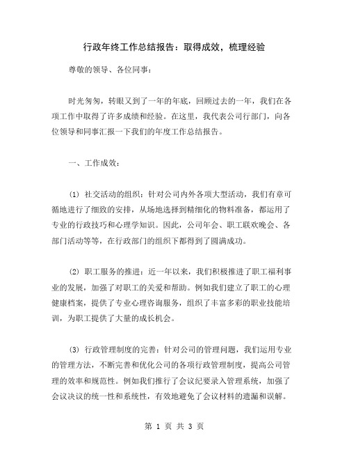 行政年终工作总结报告：取得成效,梳理经验