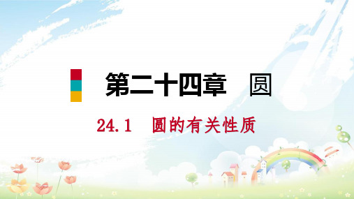 初中九年级数学上册第24章圆24.1圆的有关性质24.1.3弧弦圆心角预习课件