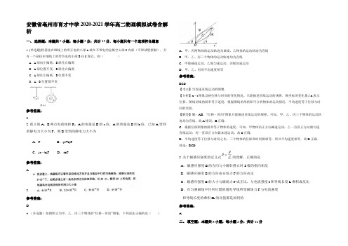 安徽省亳州市育才中学2020-2021学年高二物理模拟试卷带解析