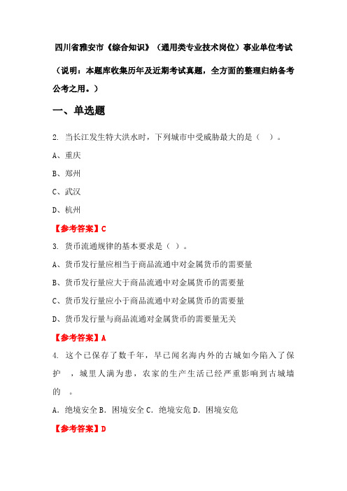 四川省雅安市《综合知识》(通用类专业技术岗位)事业单位国考真题