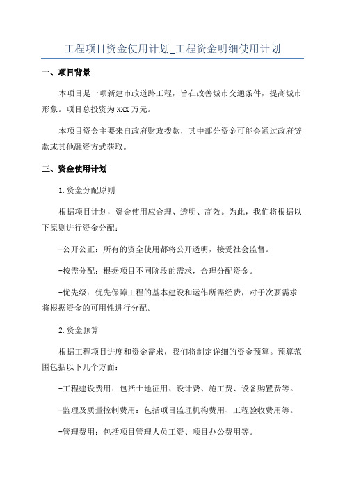 工程项目资金使用计划_工程资金明细使用计划