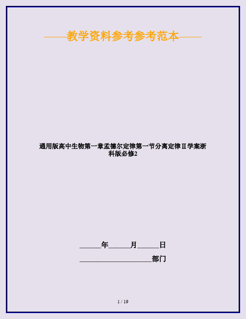 通用版高中生物第一章孟德尔定律第一节分离定律Ⅱ学案浙科版必修2
