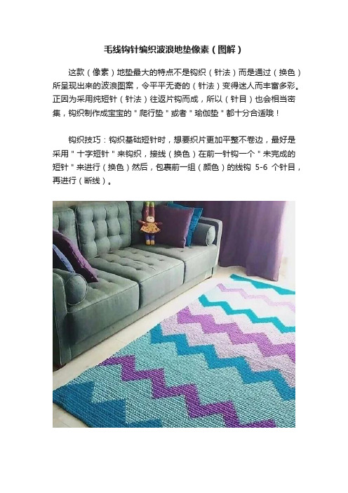 毛线钩针编织波浪地垫像素（图解）