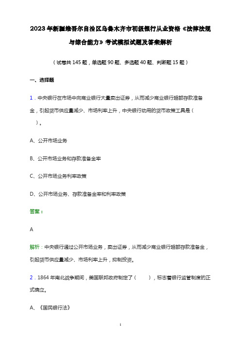 2023年新疆维吾尔自治区乌鲁木齐市初级银行从业资格《法律法规与综合能力》考试模拟试题及答案解析