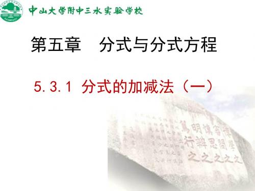 北师大版八年级数学下册课件：5.3.1 分式的加减法(一)