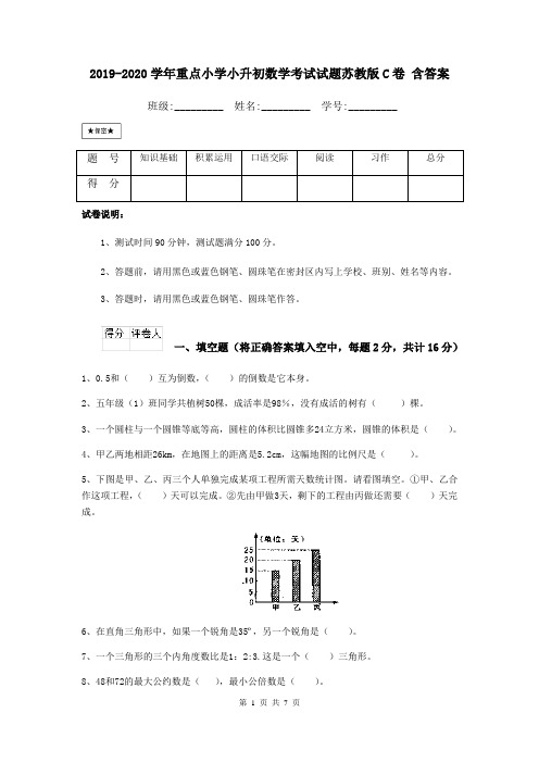 2019-2020学年重点小学小升初数学考试试题苏教版C卷 含答案