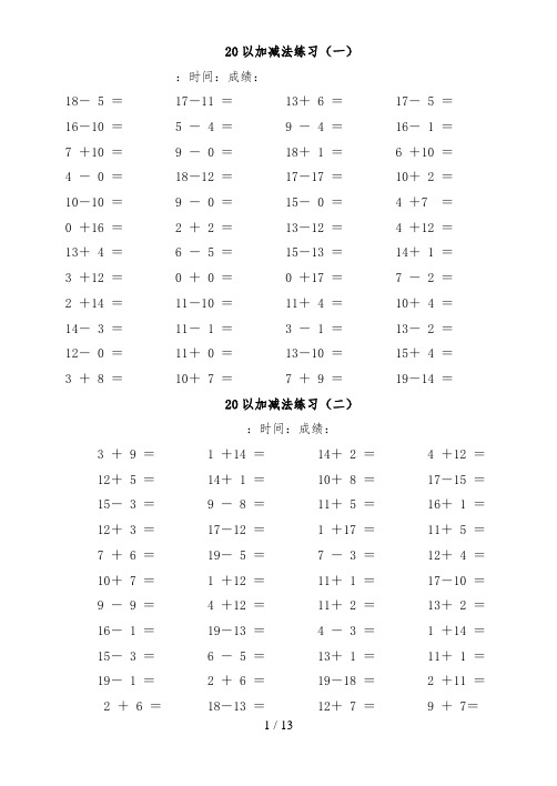 20以内加减法练习题库完整