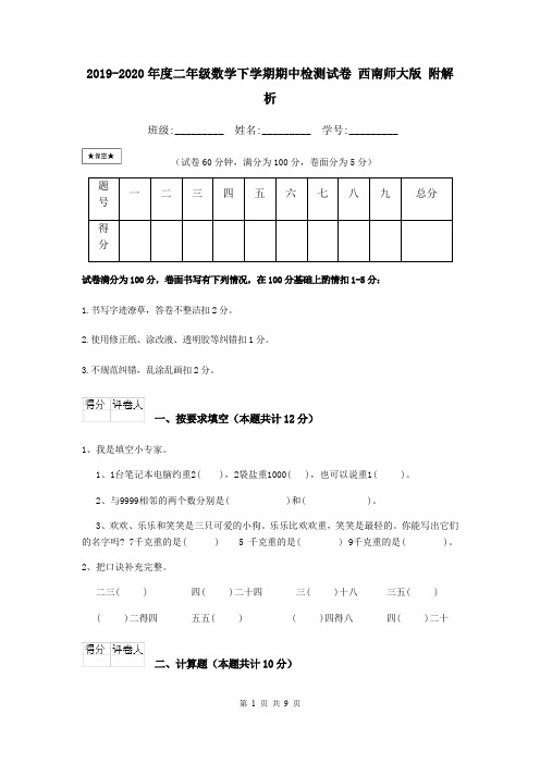 2019-2020年度二年级数学下学期期中检测试卷 西南师大版 附解析