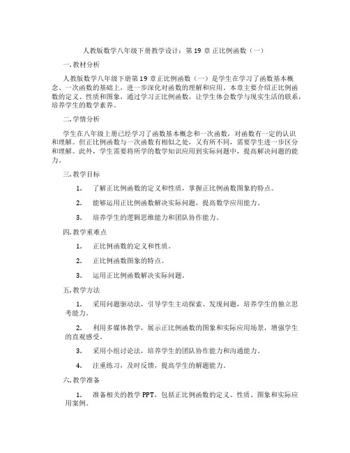 人教版数学八年级下册教学设计：第19章 正比例函数(一)