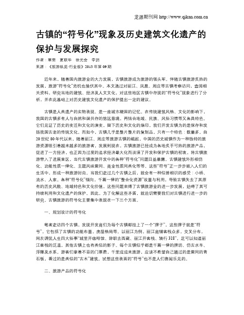 古镇的“符号化”现象及历史建筑文化遗产的保护与发展探究