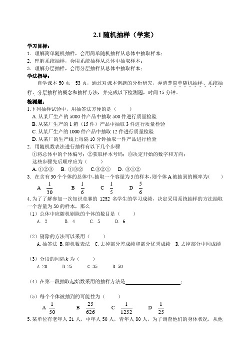 高中数学必修3 抽样方法(学案)