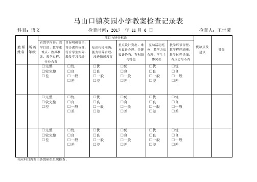 17-18教学常规检查记录