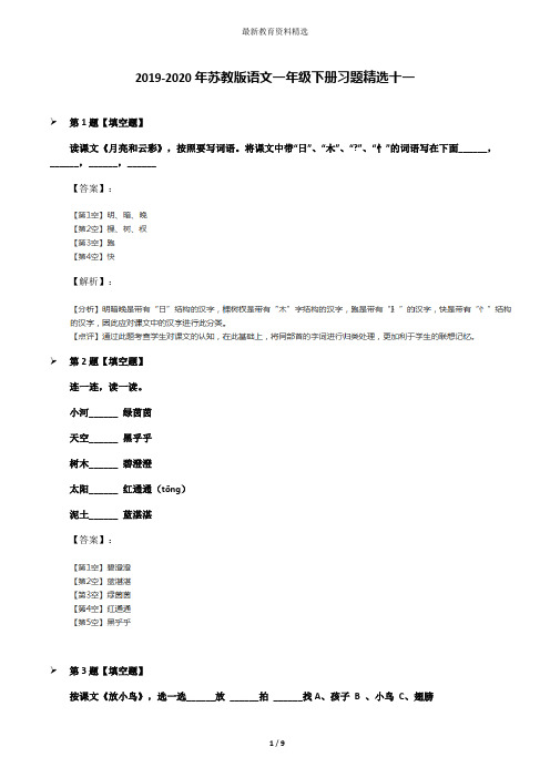 2019-2020年苏教版语文一年级下册习题精选十一