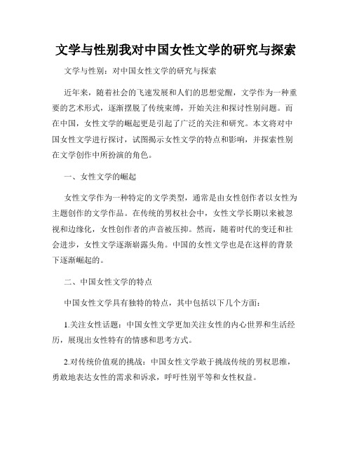 文学与性别我对中国女性文学的研究与探索