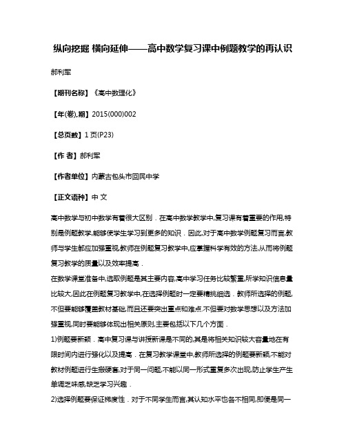 纵向挖掘 横向延伸——高中数学复习课中例题教学的再认识