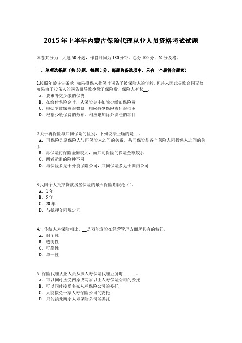 2015年上半年内蒙古保险代理从业人员资格考试试题