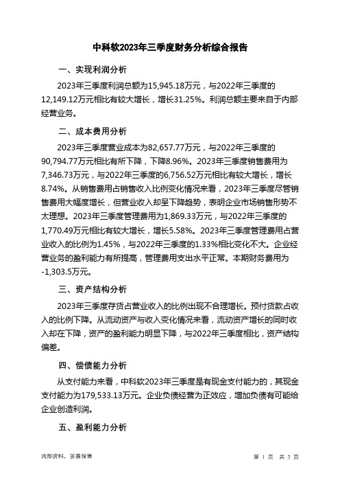 603927中科软2023年三季度财务分析结论报告