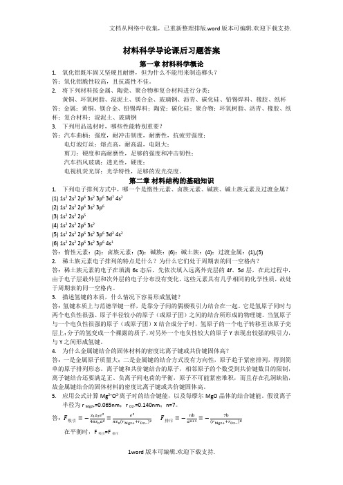 复旦大学材料科学导论课后习题答案搭配石德珂材料科学基础教材