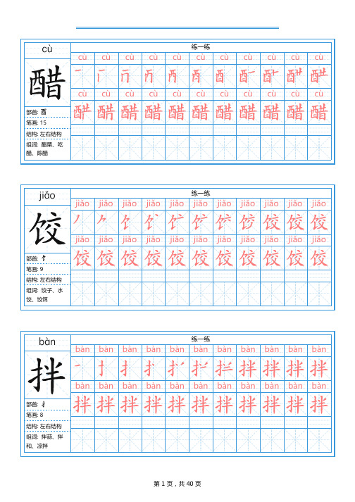 部编版语文六年级下册写字表字帖(40页,带拼音笔顺)