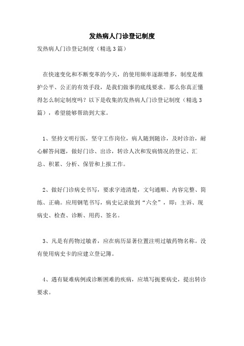 发热病人门诊登记制度