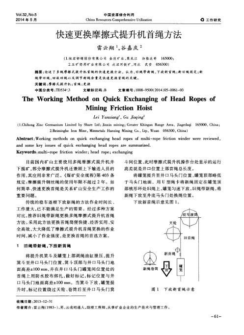 快速更换摩擦式提升机首绳方法