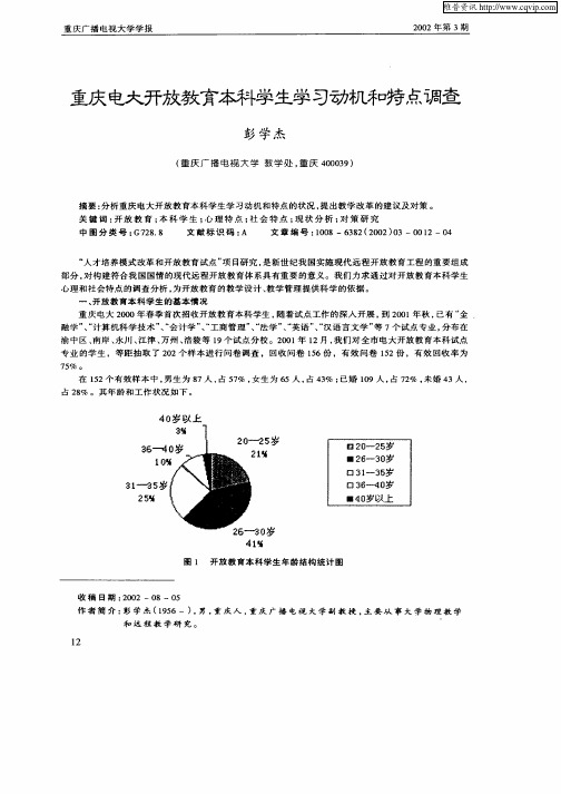 重庆电大开放教育本科学生学习动机和特点调查