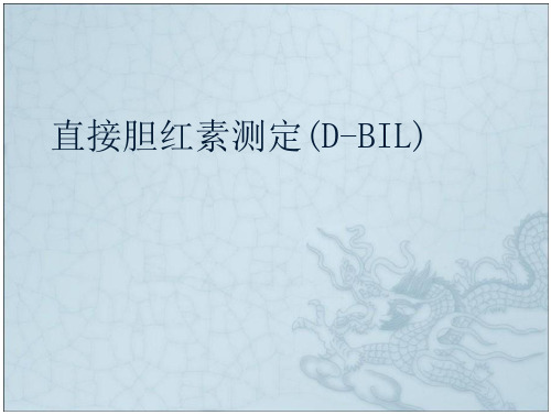 直接胆红素测定(d-bil)