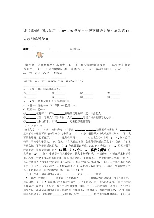 人教部编版2019 2020三年级下册语文第4单元第14课蜜蜂同步练习B卷